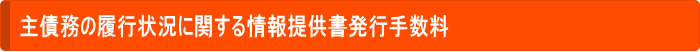 主債務の履行状況に関する情報提供書発行手数料