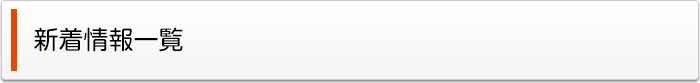 新着情報一覧