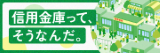信用金庫って、そうなんだ。