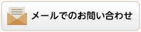 メールでのお問い合わせ