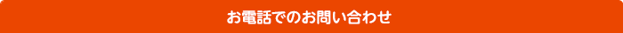 お電話でのお問い合わせ