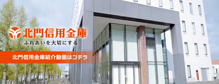 北門信用金庫紹介動画はコチラ
