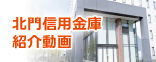 北門信用金庫紹介動画はコチラ