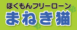 ほくもんフリーローンまねき猫