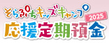 そらぷちキッズキャンプ応援定期預金