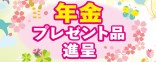 年金プレゼント品進呈