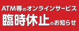 ATM臨時休止