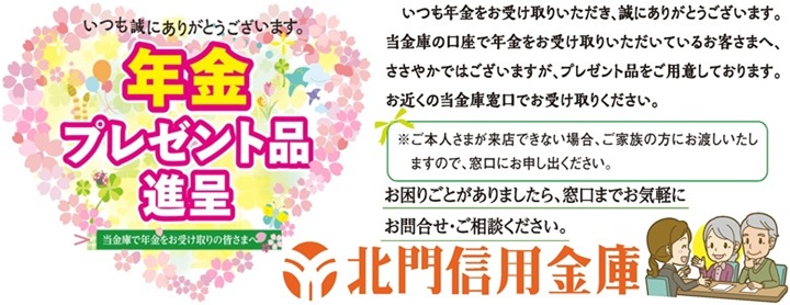 年金プレゼント進呈