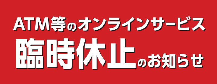 ATM臨時休止