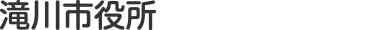 滝川市役所