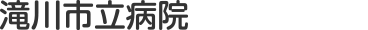 滝川市立病院