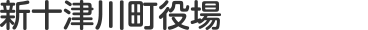 新十津川町役場