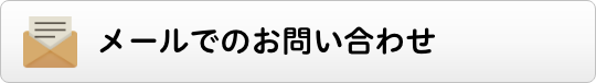 メールでのお問い合わせ
