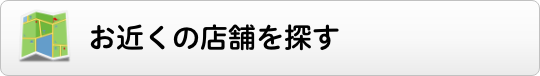 お近くの店舗を探す