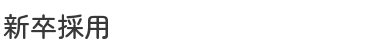 新卒採用