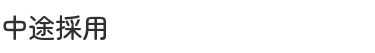 中途採用