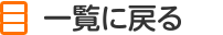 一覧に戻る