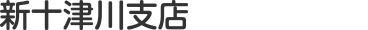 新十津川支店