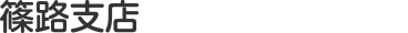 篠路支店