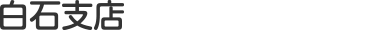 白石支店