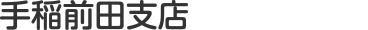 手稲前田支店