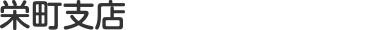 栄町支店