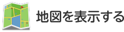 地図を表示する