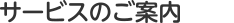サービスのご案内