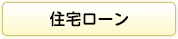 住宅ローン