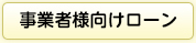 事業者様向けローン