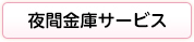 夜間金庫サービス