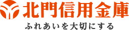 北門信用金庫 ふれあいを大切にする