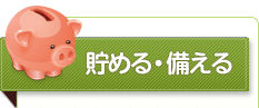 貯める・備える