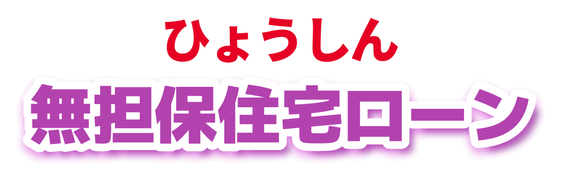 ひょうしん無担保住宅ローン