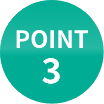 ポイント3