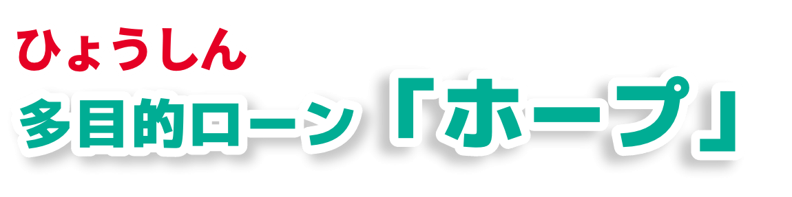 ひょうしん多目的ローン「ホープ」
