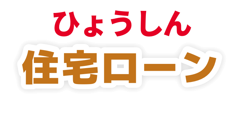 ひょうしん住宅ローン