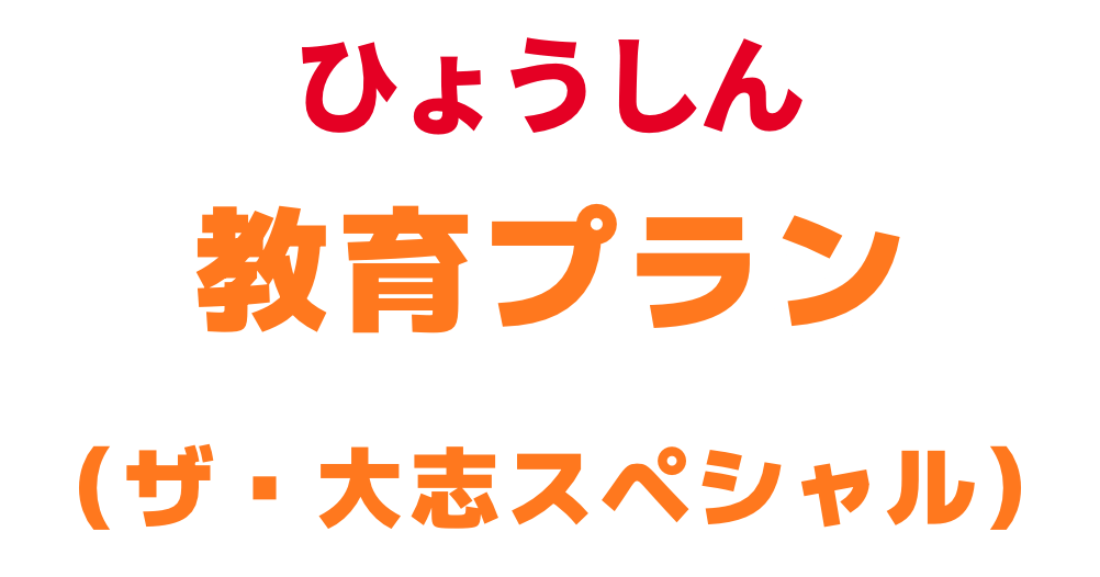 ひょうしん教育プラン（ザ・大志スペシャル）