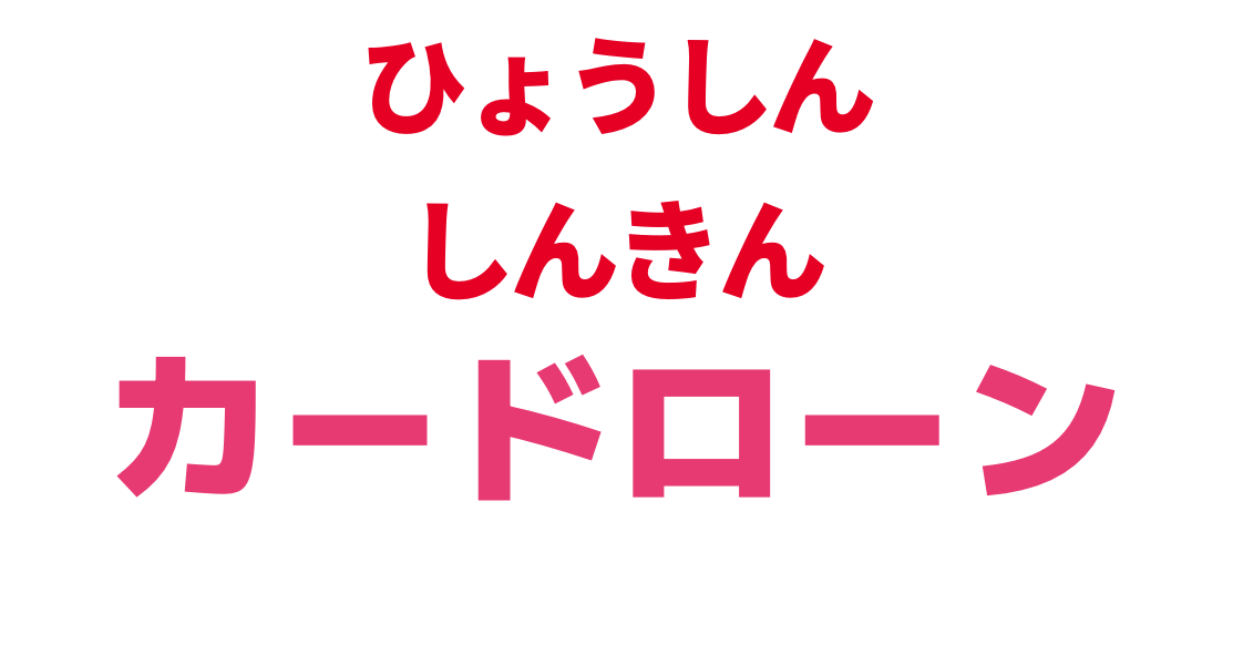 ひょうしんしんきんカードローン