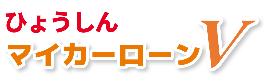 ひょうしんマイカーローンV