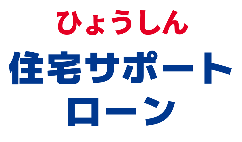 ひょうしん住宅サポートローン