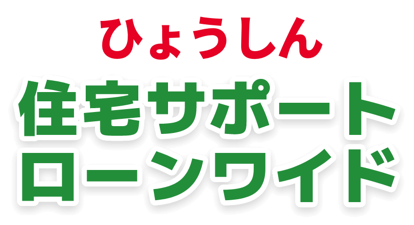 ひょうしん住宅サポートローンワイド