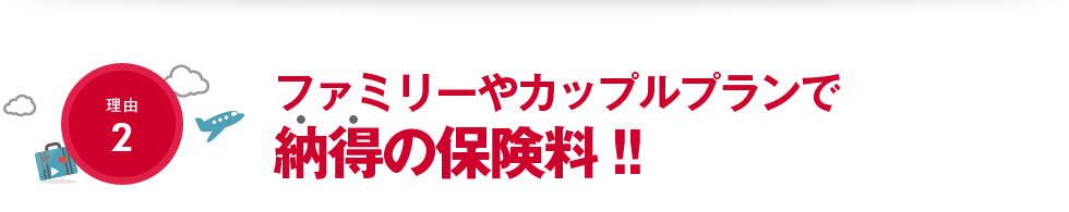 【理由2】ファミリーやカップルプランで納得の保険料!!