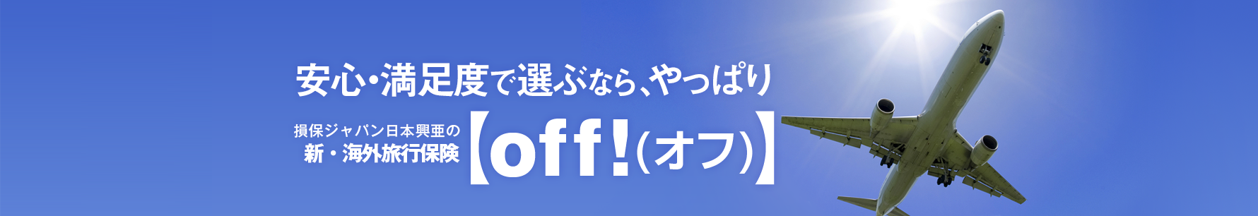 安心・満足度で選ぶなら、やっぱり 損保ジャパン日本興亜の新・海外旅行保険【off!(オフ)】