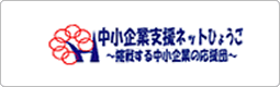 中小企業支援ネットひょうご