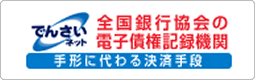 でんさいネット（全国銀行協会の電子債権記録機関）