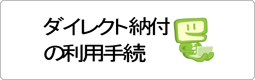 国税庁（大阪国税局）：「ダイレクト納付の利用手続等」のご案内について