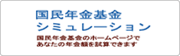 年金額シミュレーション