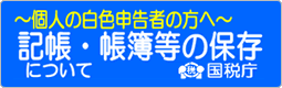 国税庁：「～個人の白色申告者の方へ～」 個人で事業を行っている方の記帳・帳簿等の保存につい