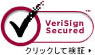 VeriSign Secured クリックで検証